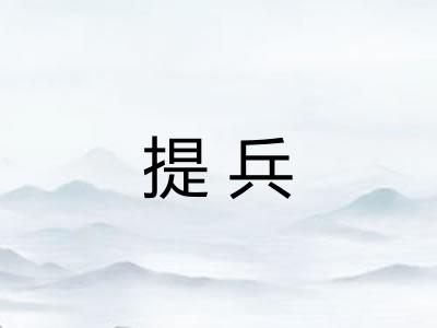 提兵 提兵