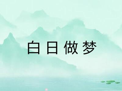白日做梦 白日做梦