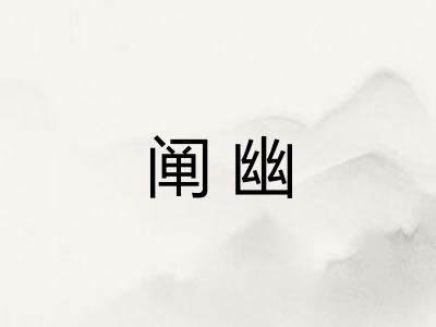 阐幽 阐幽