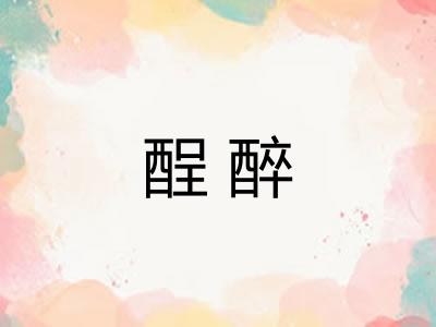 酲醉 酲醉