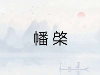 幡棨