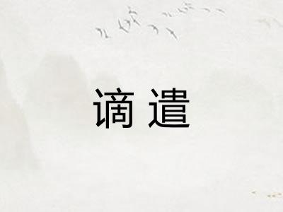 谪遣