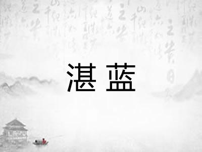 湛蓝 湛蓝