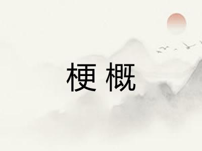 梗概 梗概