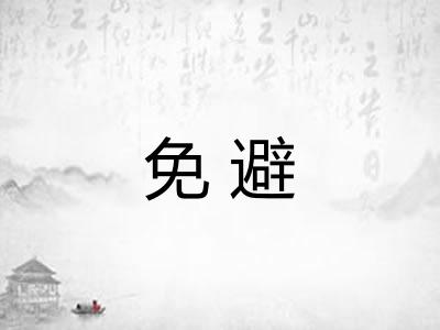 免避