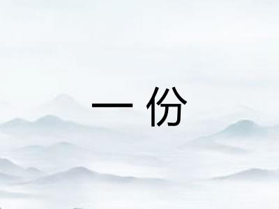 一份 一份