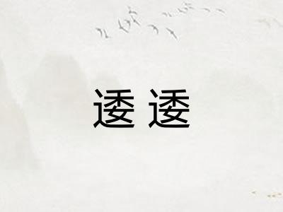 逶逶 逶逶