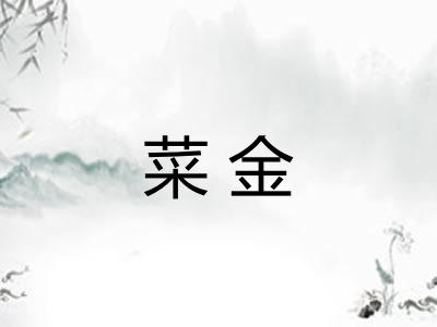 菜金