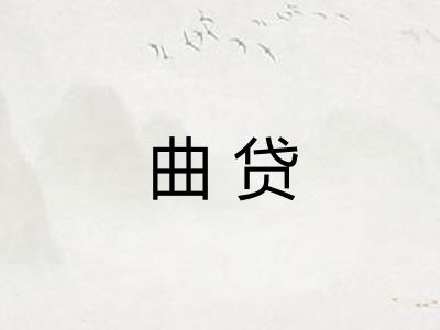 曲贷