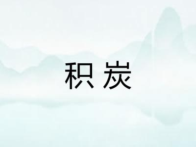 积炭
