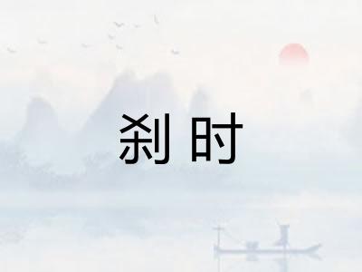刹时 刹时