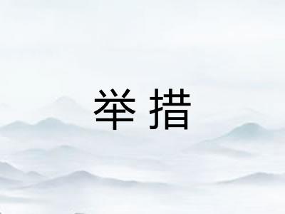 举措 举措