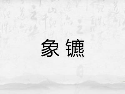 象镳