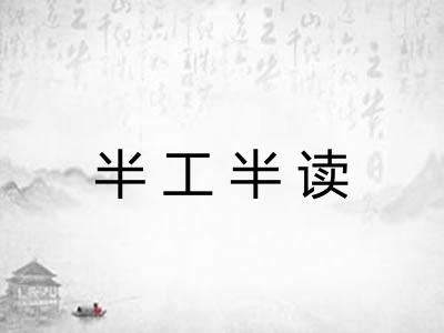半工半读 半工半读