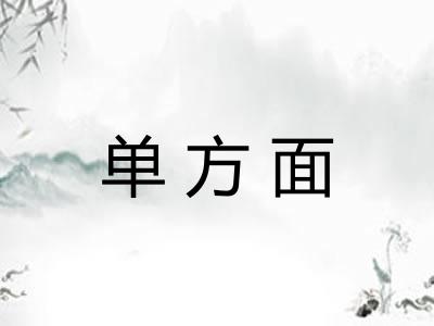 单方面 单方面