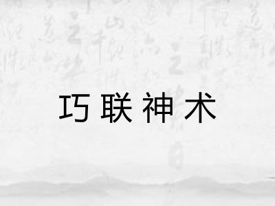 巧联神术