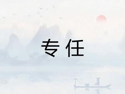 专任 专任