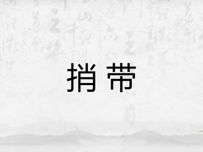 捎带
