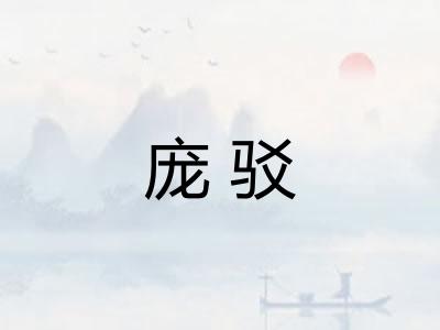 庞驳
