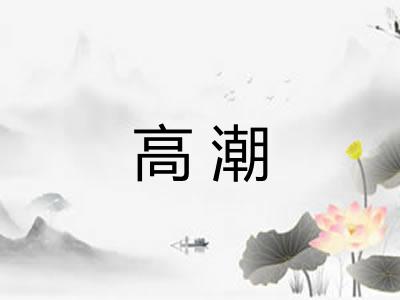 高潮
