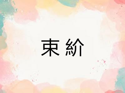 束紒 束紒