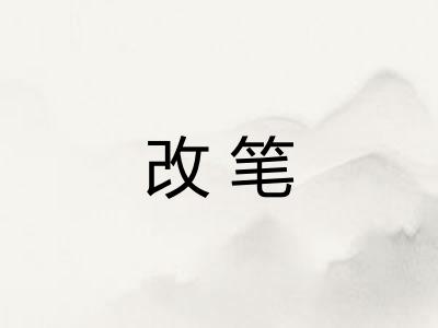 改笔 改笔