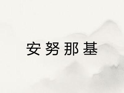 安努那基 安努那基