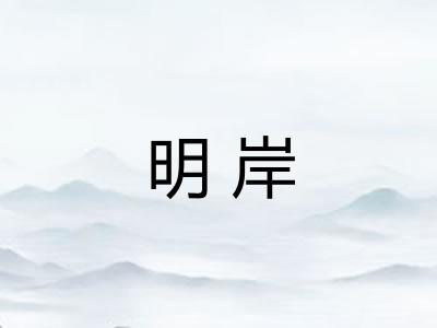 明岸