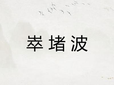 崒堵波