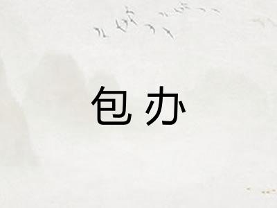 包办 包办