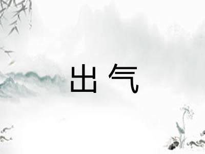 出气 出气
