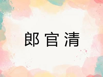 郎官清 郎官清