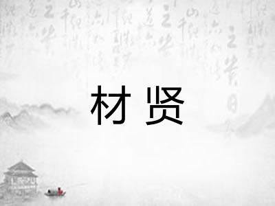 材贤