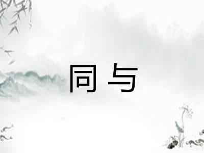 同与 同与