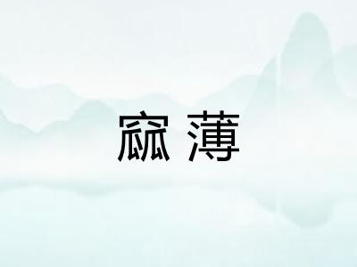 窳薄 窳薄