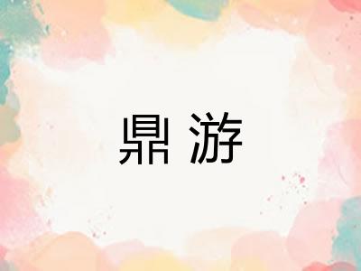 鼎游