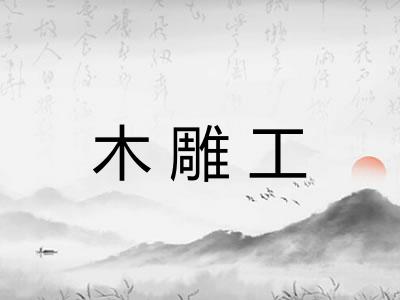 木雕工