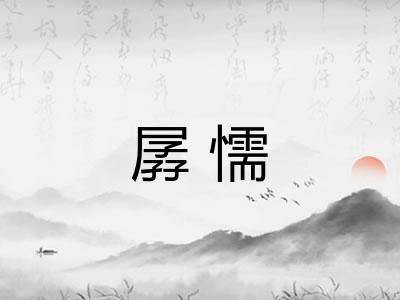 孱懦
