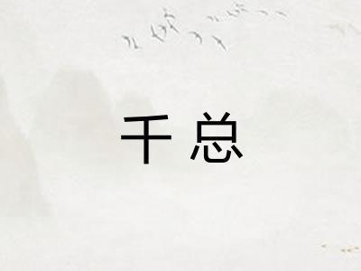 千总