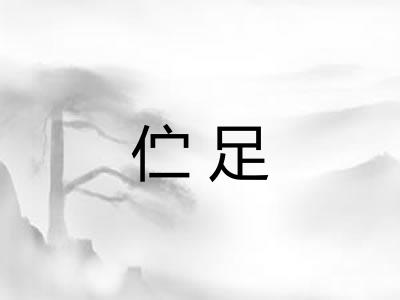 伫足