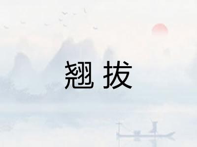 翘拔