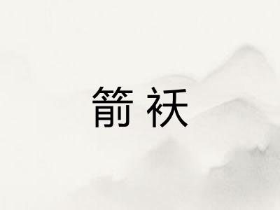 箭袄