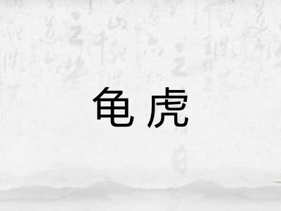 龟虎 龟虎