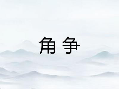 角争