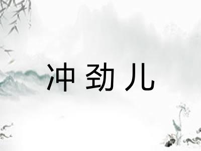 冲劲儿