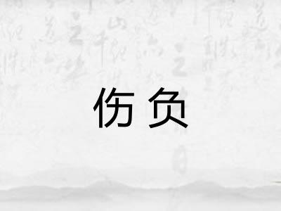 伤负 伤负