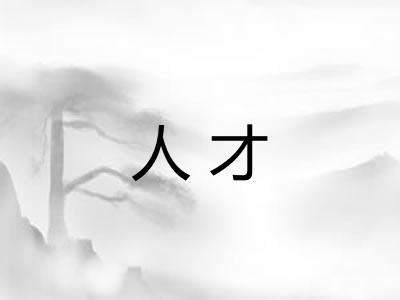 人才 人才