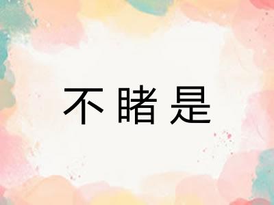 不睹是