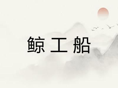 鲸工船
