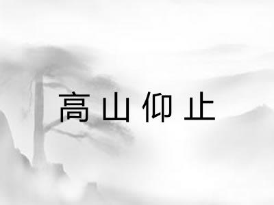 高山仰止 高山仰止